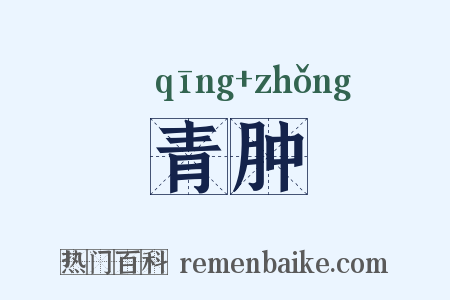 青肿是什么意思的图片